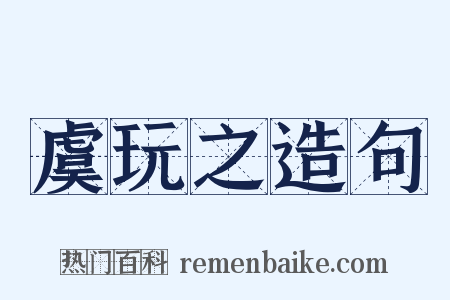 虞玩之造句是什么意思的图片